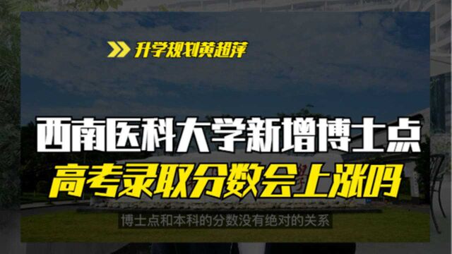 西南医科大学新增临床医学博士点,高考录取分数会上涨吗?