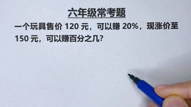 六年级:售价120元,赚20%,售价150元,赚百分之几