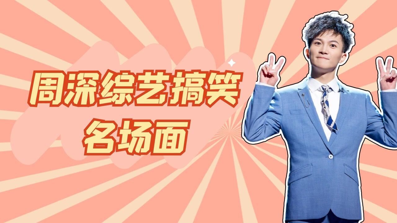 周深综艺搞笑名场面，一句话吓坏全场人，杨迪瞬间惹怒他_高清