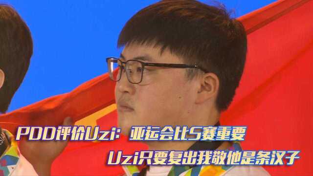 PDD评价Uzi:亚运会比S赛重要,Uzi只要复出我敬他是条汉子