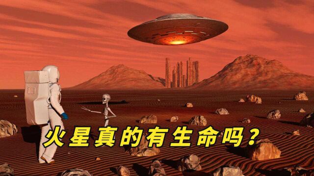 火星真的有生命吗?在火星上发现了什么?跟外星人有关吗?