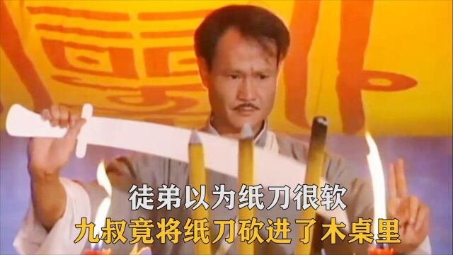 林正英经典片段:徒弟以为纸刀很软,九叔竟将纸刀砍进了木桌里