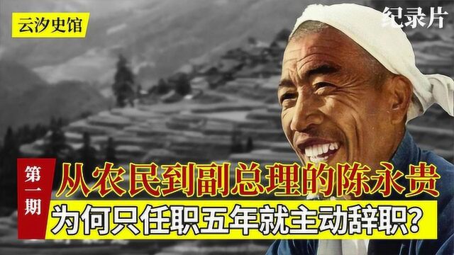 陈永贵:从农民到副总理,被伟人破格提拔,任职五年就主动辞职