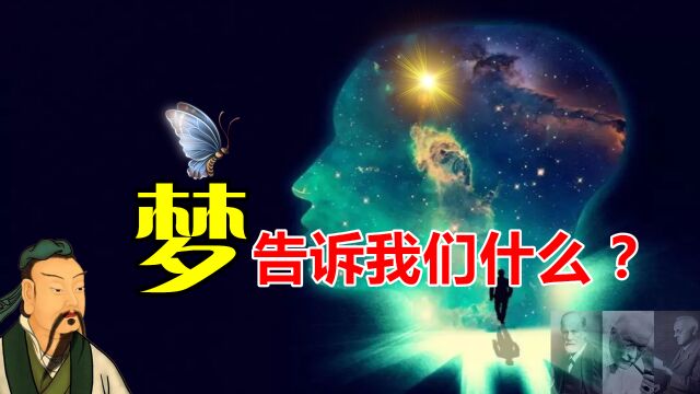 梦有什么意义?心理学大师争论不休,庄子的答案却少有人懂