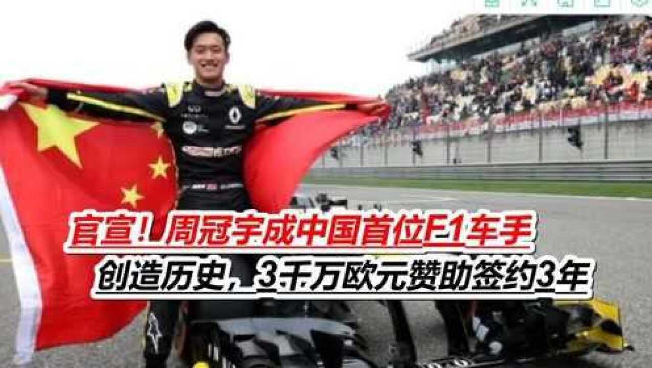 官宣！周冠宇成中国首位F1车手，创造历史，3千万欧元赞助签约3年_高清1080P在线观看平台_腾讯视频