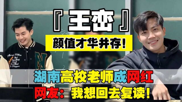 颜值才华并存!湖南高校老师成网红,网友:我想回去复读!