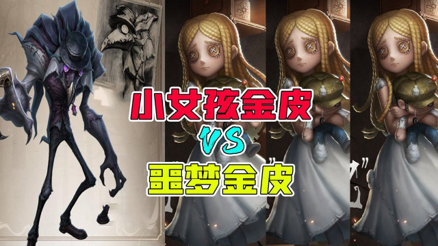 第五人格：小女孩大队VS噩梦金皮！谁能赢？解除眩晕真好用