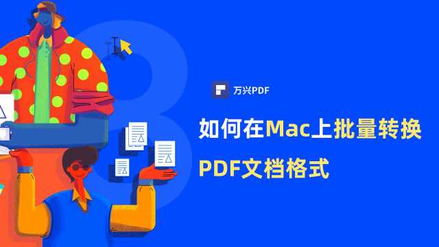 如何在Mac上批量转换PDF文档格式|PDF编辑 | 万兴PDF