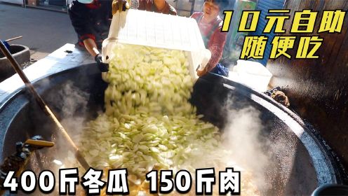 河南大烩菜10元随便吃，7样都免费，吃饱为止，400斤冬瓜150斤肉