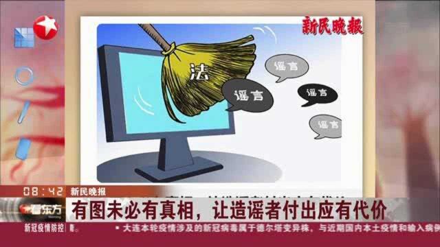 新民晚报:有图未必有真相,让造谣者付出应有代价