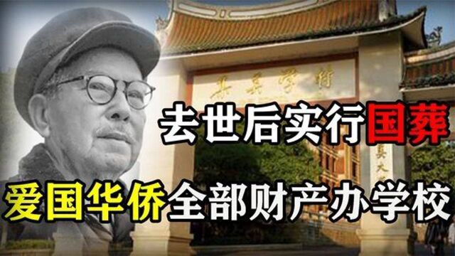 这个村庄竟有12所学校,爱国华侨投资了全部财产,校长被举行国葬