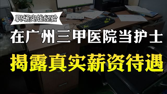 在广州的三甲医院当护士,月薪有多少?薪资曝光,你还羡慕吗?