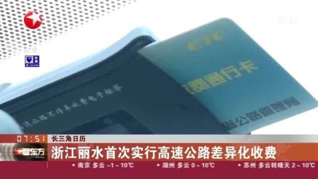 长三角日历:浙江丽水首次实行高速公路差异化收费