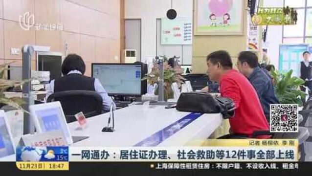 一网通办:居住证办理、社会救助等12件事全部上线