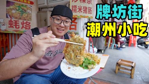 广东潮州牌坊街小吃，鲜美蚝烙蚝爽，手工腐乳饼，阿星吃咸水粿