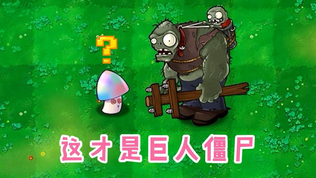 植物大战僵尸:5道题,让你重新认识原版巨人僵尸!