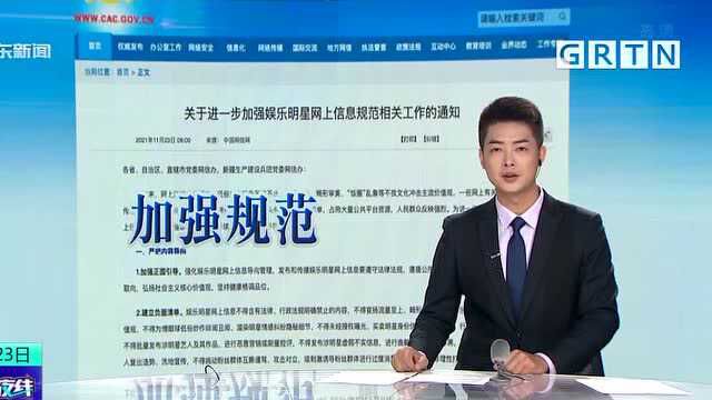 中央网信办:加强规范 给娱乐明星网上信息划“红线”