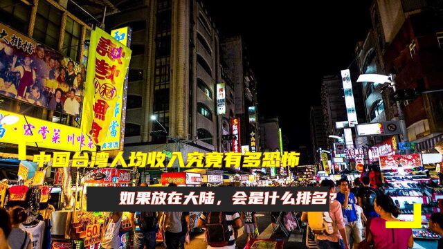 中国台湾人均收入究竟有多恐怖?如果放在大陆,会是什么排名?