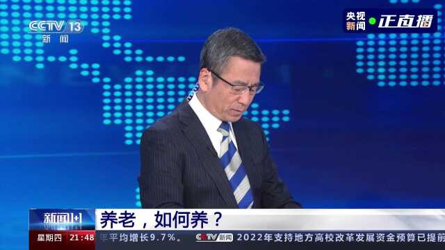 《新闻1+1》丨居家养老,如何养?