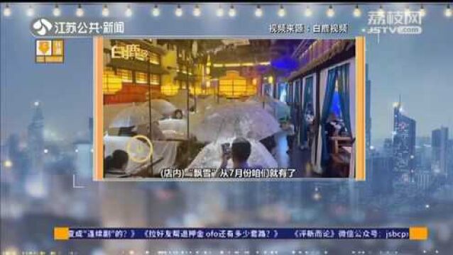 河北一餐厅屋内“飘雪”吸引顾客就餐 店家:每天都飘 有时间段