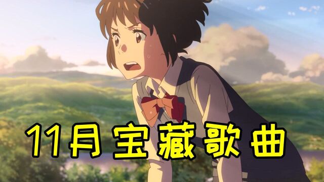 11月最新火起来的“破亿”神曲,胡歌《指纹》再度爆火,你都有听过吗?