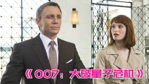 高分香艳特工电影，《007：大破量子危机》最爽的电影解说来袭！