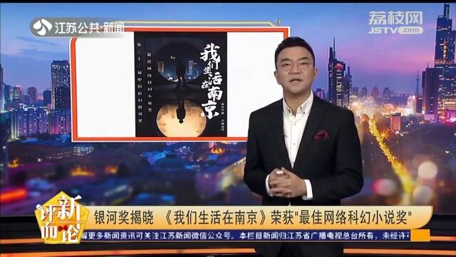 银河奖揭晓!《我们生活在南京》荣获“最佳网络科幻小说奖”