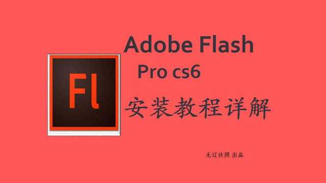 Adobe Flash Pro cs6安装教程