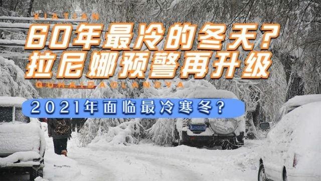 2021将是60年最冷的冬天拉尼娜预警再升级,最冷冬天是真的吗