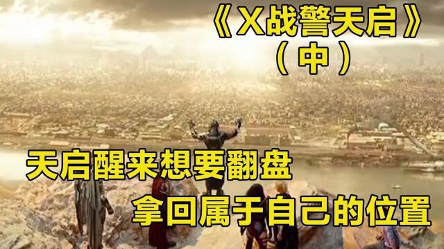 《X战警:天启》:天启醒来的第一件事就是要翻盘,重新拿回属于自己的位置