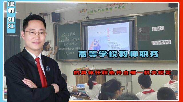 高等学校,教师职务的具体任职条件,由哪一机关规定?