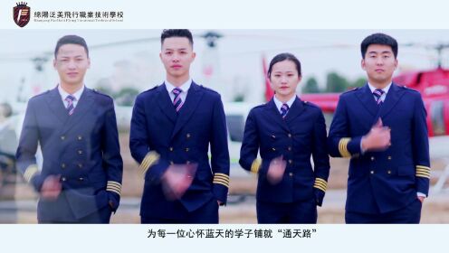 【宣传片】绵阳泛美飞行职业技术学校（2021）