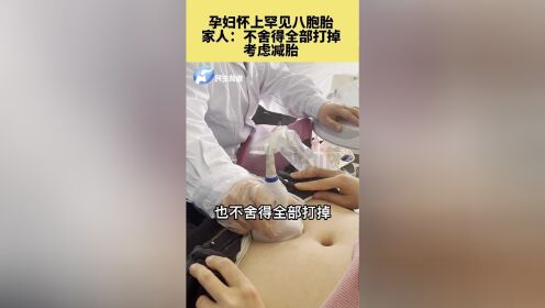 11月25日河南郑州：孕妇怀上罕见八胞胎，家人：不舍得全部打掉，考虑减胎