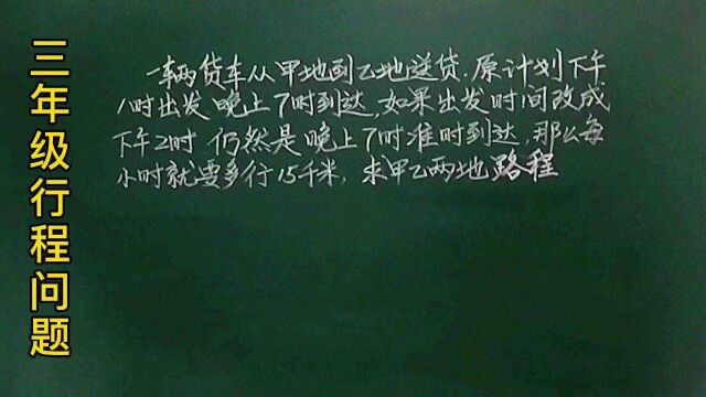 三:货车从甲地到乙地,改时间后速度多15㎞,看图一下明白