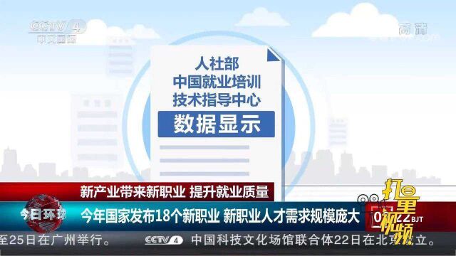 2021年国家发布18个新职业,新职业人才需求规模庞大