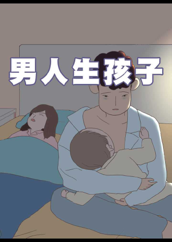 笑爆了,假如是男人生孩子