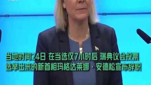 当选仅7小时瑞典首位女首相宣布辞职