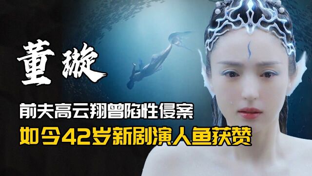 董璇:前夫高云翔曾陷性侵案,如今42岁新剧演人鱼获赞