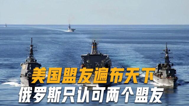 盟友多寡反映综合国力?美国要盟友遍天下,俄罗斯只认可两个盟友