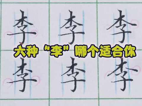 李字写法不是固定的,要学会根据后面汉字灵活书写,方法教给你#一起练字 #练字技巧 #硬笔 #少儿硬笔 #硬笔书法