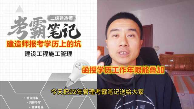 建造师报考学历上的坑,函授学历工作年限能叠加,比985本科毕业都好使