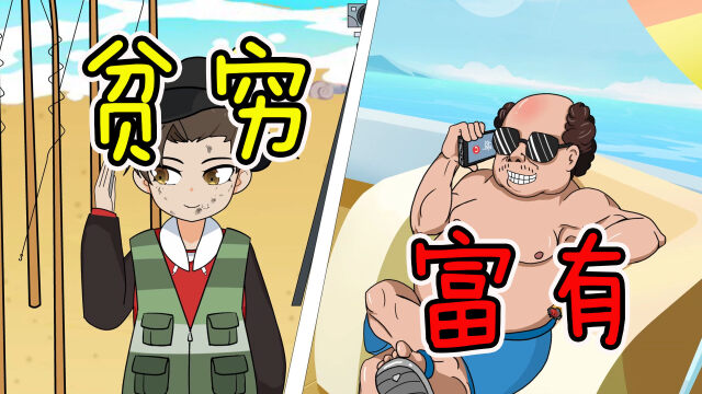 嘻哈包仔有钱人的烦恼小伙千辛万苦寻找脱富方法却事与愿违