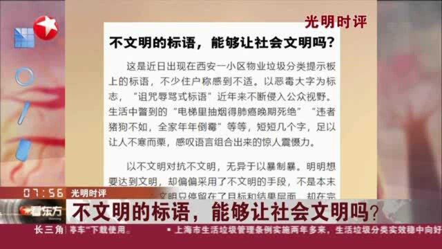 光明时评:不文明的标语,能够让社会文明吗?