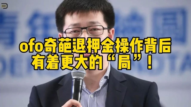 戏耍用户,押金不退,ofo为什么如此肆无忌惮?