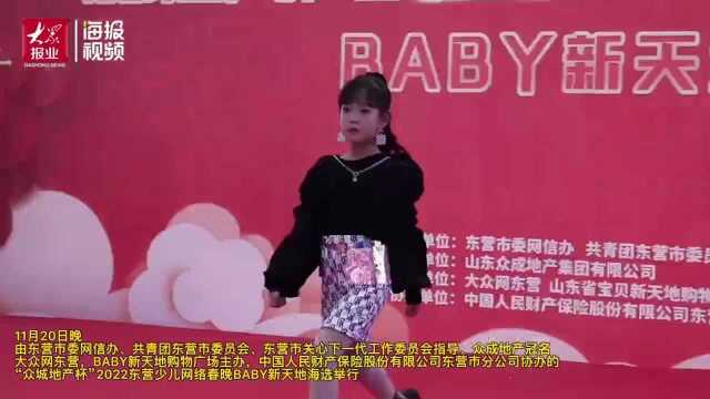 “众成地产杯”2022东营网络少儿春晚BABY新天地海选成功举行