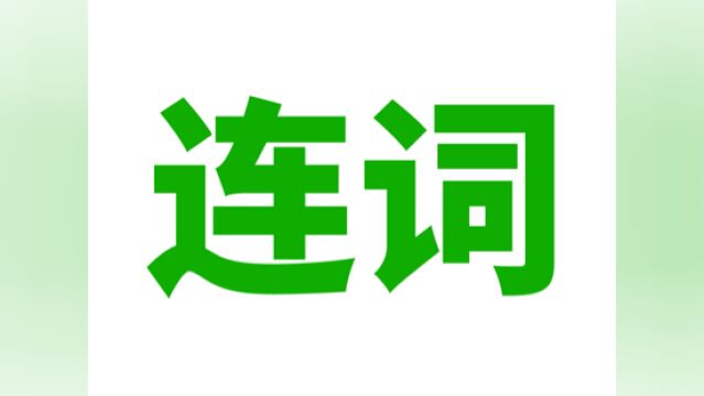 英语语法: 连词(并列, 选择, 转折, 因果, 从属)