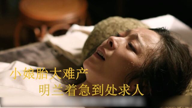 小娘遭人陷害导致胎大难产,明兰急的到处求人,她们能否逃过这劫?