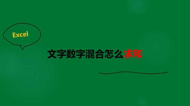 文字数字混合怎么求和