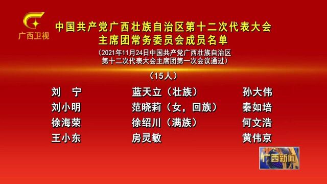 中国共产党广西壮族自治区第十二次代表大会主席团常务委员会成员名单