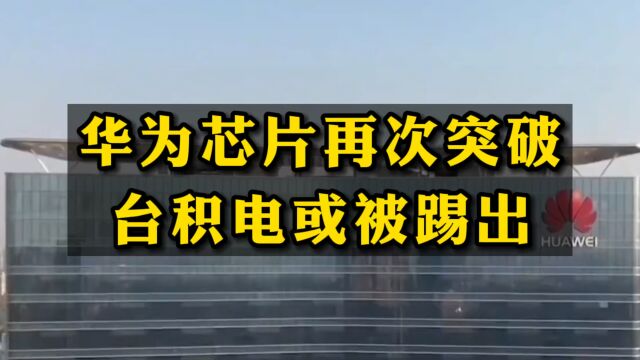 华为4nm芯片迎重大突破,海思强势登场,台积电或已不再重要?